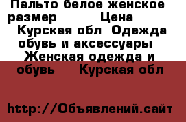 Пальто белое женское, размер 42-44 › Цена ­ 3 000 - Курская обл. Одежда, обувь и аксессуары » Женская одежда и обувь   . Курская обл.